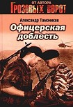 Читать книгу Офицерская доблесть