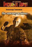 Читать книгу По закону войны