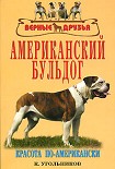 Читать книгу Американский бульдог