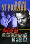 Читать книгу Боец. Московский вояж