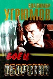 Читать книгу Боец. Оборотни