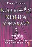 Читать книгу Большая книга ужасов – 2