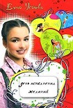 Читать книгу День исполнения желаний