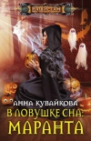 Читать книгу В ловушке сна: маранта
