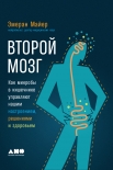 Второй мозг: Как микробы в кишечнике управляют нашим настроением, решениями и здоровьем Эмеран Майер