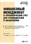 Финансовый менеджмент и управленческий учет для руководителей и бизнесменов Эдди Маклейни