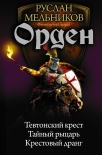 Читать книгу Орден