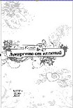 Читать книгу Лекарство от иллюзий