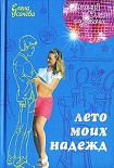 Читать книгу Лето моих надежд