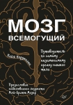 Читать книгу Мозг всемогущий. Путеводитель по самому незаменимому органу нашего тела