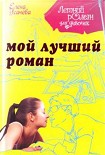 Читать книгу Мой лучший роман