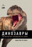 Динозавры. 150 000 000 лет господства на Земле Даррен Нэйш