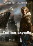 Читать книгу Тайная служба