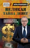 Великая тайна денег. Подлинная история финансового рабства Игорь Прокопенко