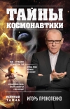 Читать книгу Тайны космонавтики