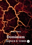 Dominium. Дороги в тенях Игорь Ривер