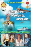 Читать книгу Взвейтесь, соколы, орлами...