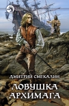 Читать книгу Ловушка архимага