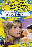 Читать книгу Вирус любви
