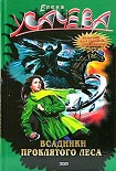 Читать книгу Всадники проклятого леса