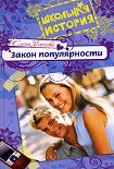 Читать книгу Закон популярности