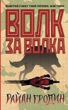 Читать книгу Волк за волка