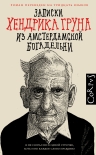 Записки Хендрика Груна из амстердамской богадельни Хендрик Грун