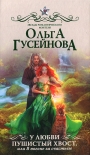 Читать книгу У любви пушистый хвост, или В погоне за счастьем