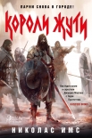 Читать книгу Короли Жути