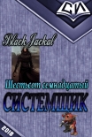 Системщик Black Jackal