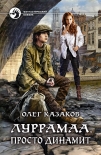 Читать книгу Луррамаа. Просто динамит