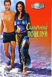 Читать книгу Солнечный поцелуй