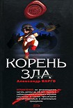 Читать книгу Корень зла