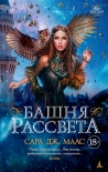 Читать книгу Башня рассвета