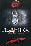 Читать книгу Льдинка