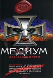 Читать книгу Медиум