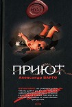 Читать книгу Приют