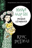 Читать книгу Юная леди Гот и роковая симфония