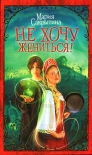 Читать книгу Не хочу жениться!