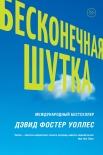 Читать книгу Бесконечная шутка