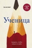 Читать книгу Ученица. Предать, чтобы обрести себя