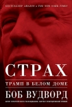 Читать книгу Страх. Трамп в Белом доме