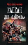 Читать книгу Капкан для «Тайфуна»