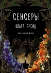 Сенсеры Ольга Арсид