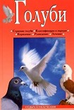 Читать книгу Голуби