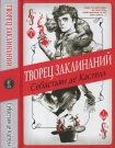 Читать книгу Творец Заклинаний