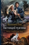 Читать книгу Настоящий мужчина