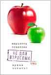 Читать книгу Не для взрослых. Время читать!