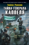 Читать книгу Тайна генерала Каппеля