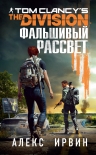 Tom Clancy’s The Division: Фальшивый рассвет Алекс Ирвин